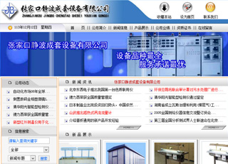 张家口静波成套设备有限公司 网站策划制作