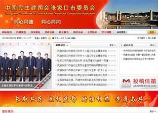 中国民主建国会张家口市委员会 网站制作