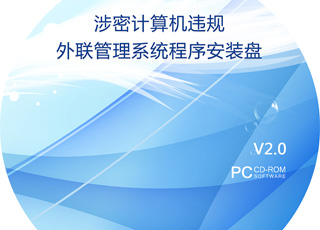 张家口保密局——涉密计算机外联控制系统