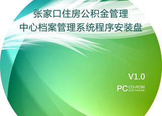 张家口住房公积金管理中心档案管理系统