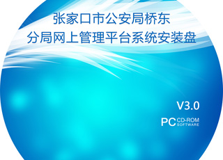 张家口市公安局桥东分局网上管理平台