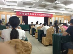 金蚂蚁冯总参加河北省信息技术标准宣贯培训会