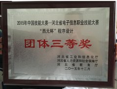 2015年中国技能大赛-河北省电子信息职业技能大赛“西元杯”程序设计三等奖